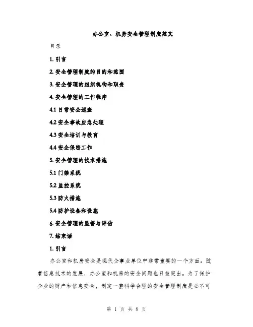 办公室、机房安全管理制度范文（二篇）