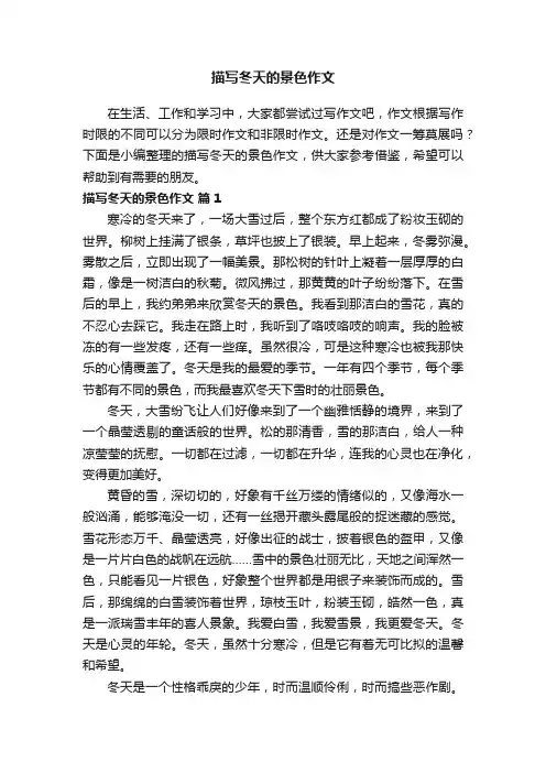 描写冬天的景色作文（精选21篇）