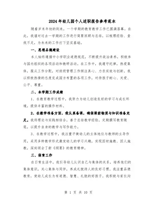 2024年幼儿园个人述职报告参考范本（五篇）