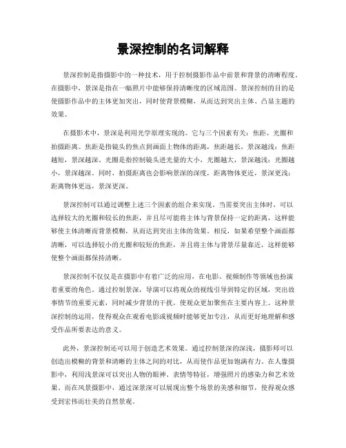 景深控制的名词解释