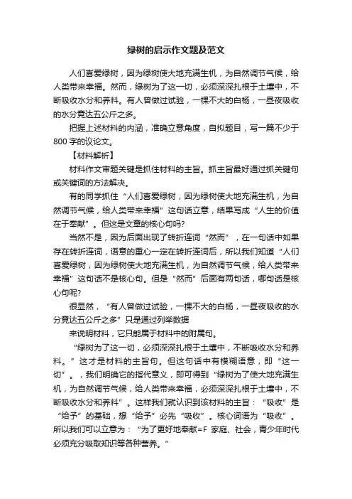 绿树的启示作文题及范文