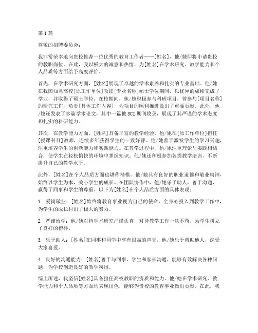 高校教职应聘推荐信(3篇)