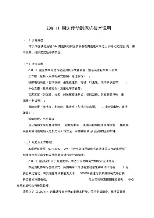 全桥式周边传动刮泥机技术说明