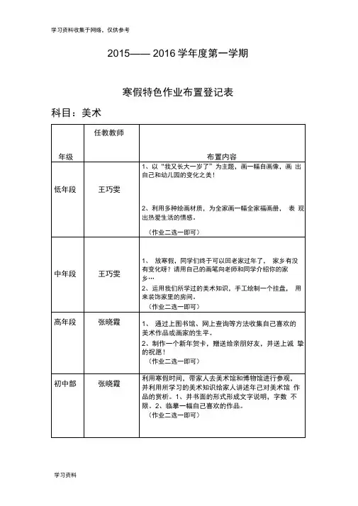 (小学部)寒假美术特色作业布置登记表