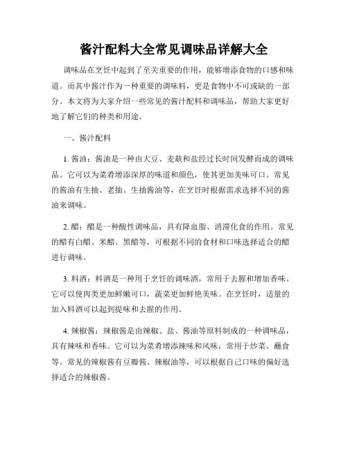 酱汁配料大全常见调味品详解大全