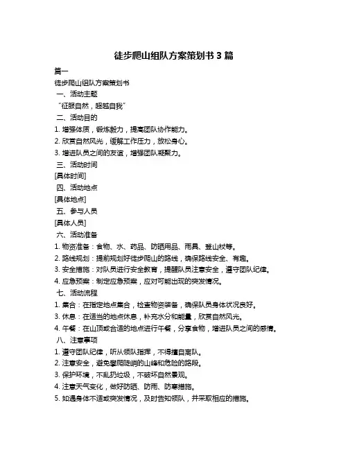 徒步爬山组队方案策划书3篇