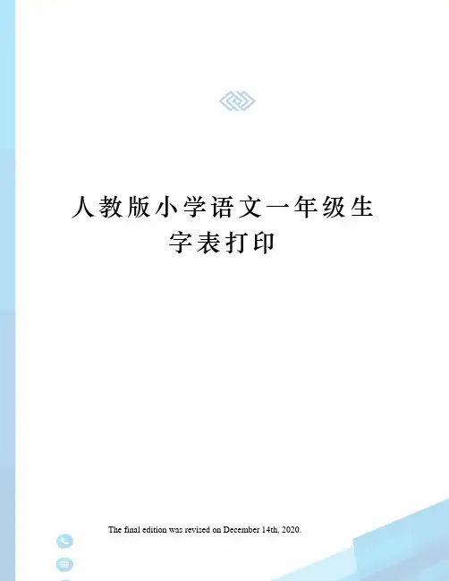 人教版小学语文一年级生字表打印