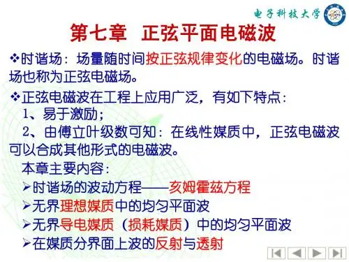 第7章  正弦平面电磁波