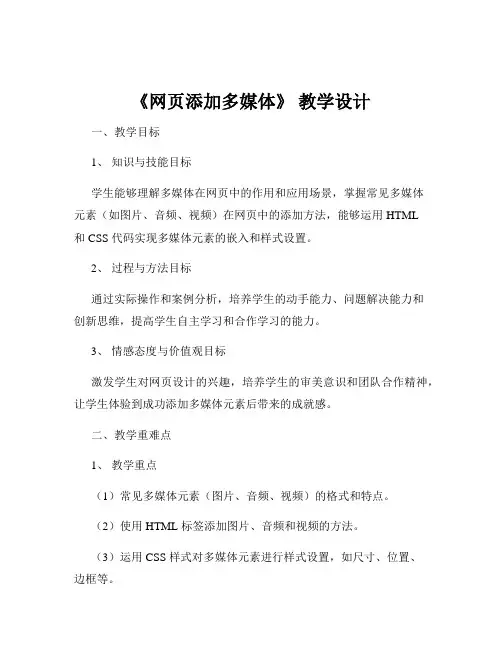 《网页添加多媒体》 教学设计