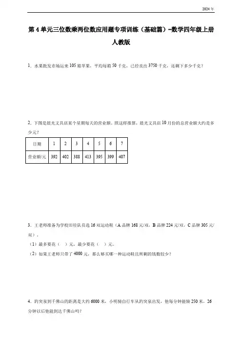 第4单元三位数乘两位数应用题专项训练(基础篇含答案)数学四年级上册人教版