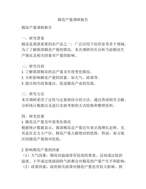 棉花产量调研报告