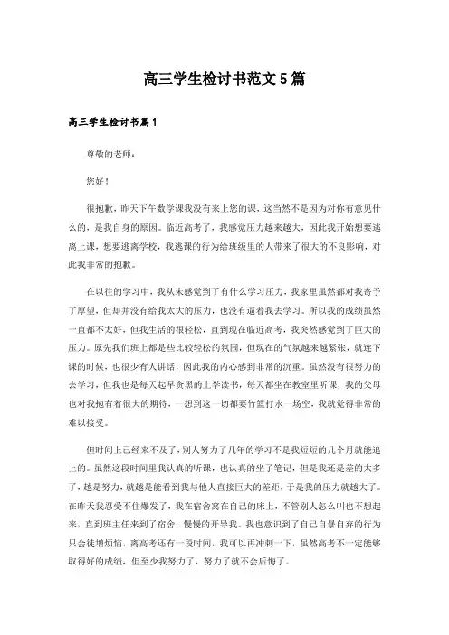 2024年高三学生检讨书范文5篇