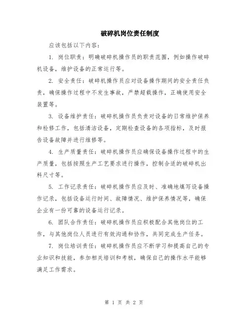 破碎机岗位责任制度