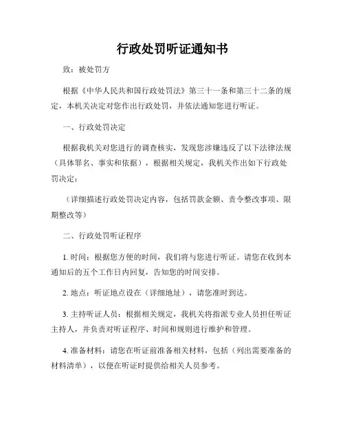 行政处罚听证通知书