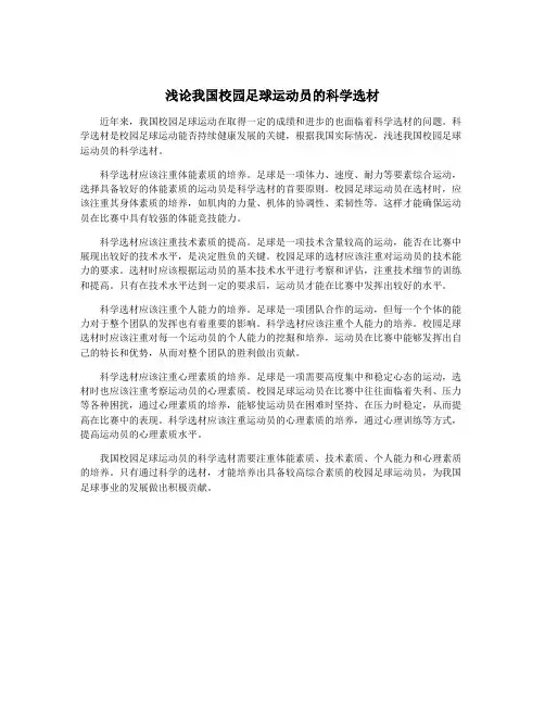 浅论我国校园足球运动员的科学选材