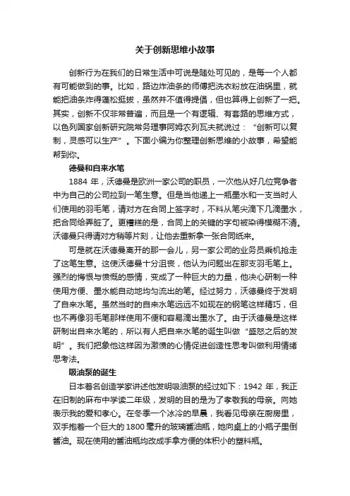 关于创新思维小故事