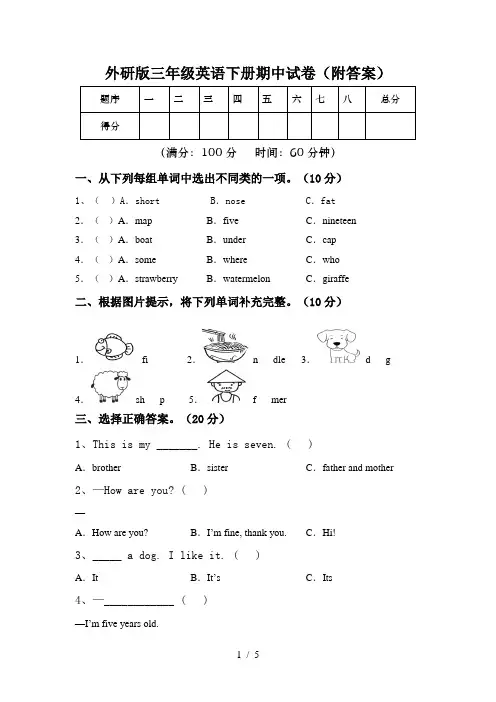 外研版三年级英语下册期中试卷(附答案)