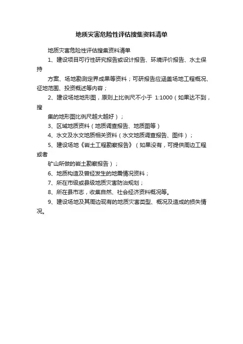 地质灾害危险性评估搜集资料清单