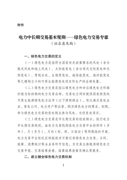 电力中长期交易基本规则—绿色电力交易专章