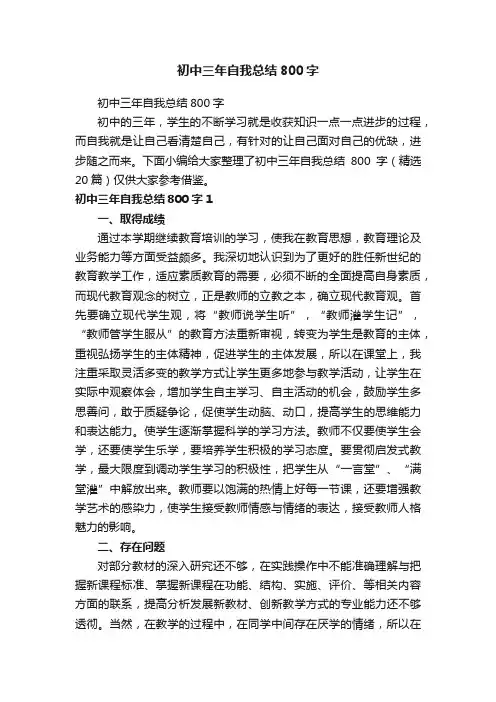 初中三年自我总结800字（精选20篇）