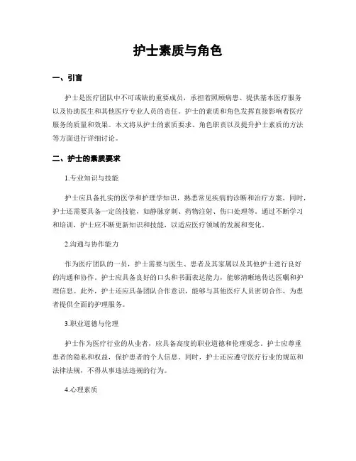 护士素质与角色
