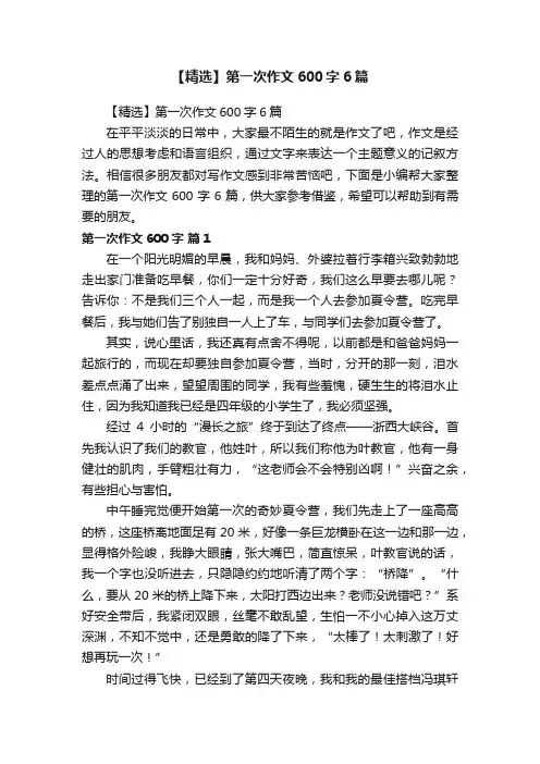 【精选】第一次作文600字6篇