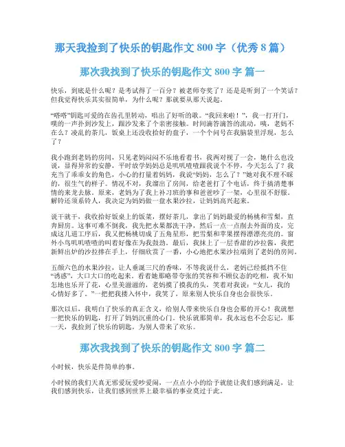 那天我捡到了快乐的钥匙作文800字(优秀8篇)
