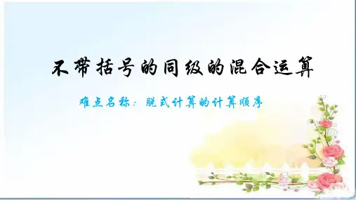 二年级下册不带括号的同级的混合计算人教版
