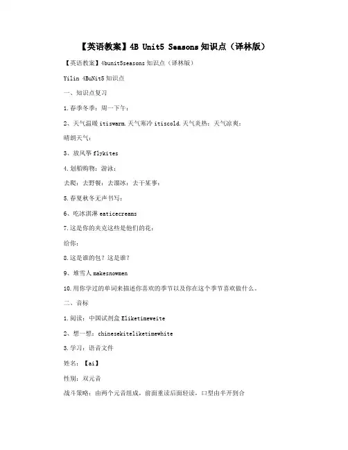 【英语教案】4B Unit5 Seasons知识点(译林版)