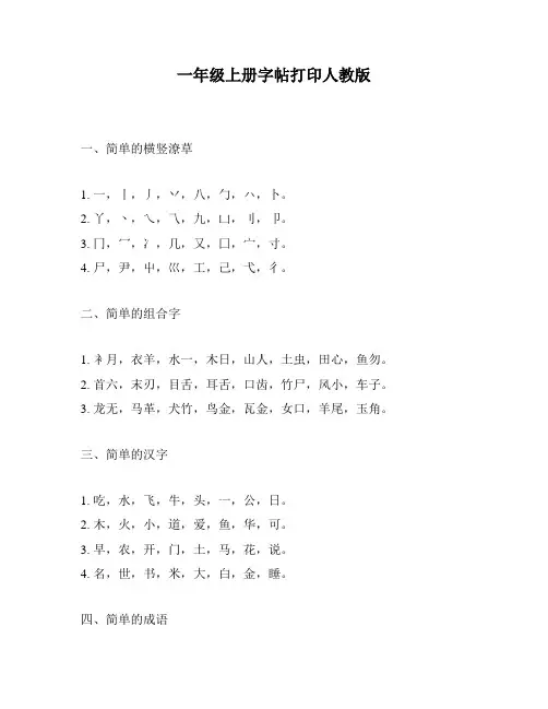 一年级上册字帖打印人教版