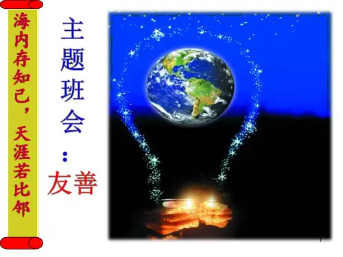 主题班会课 友善.PPT课件