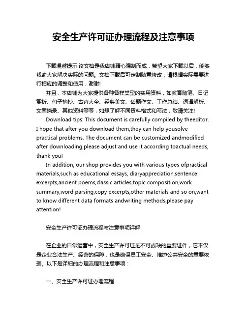 安全生产许可证办理流程及注意事项