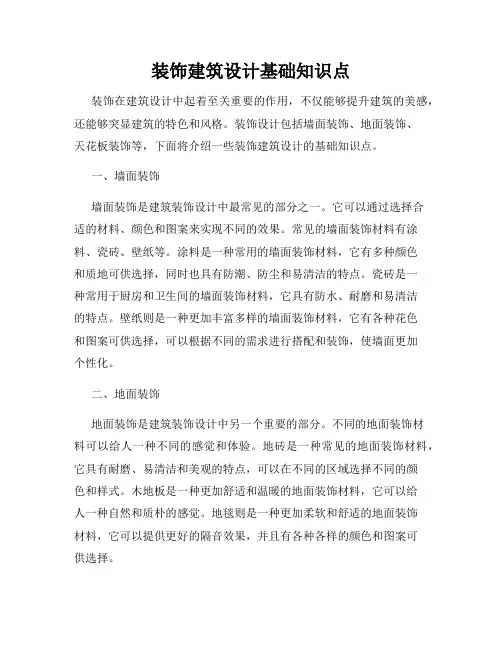 装饰建筑设计基础知识点