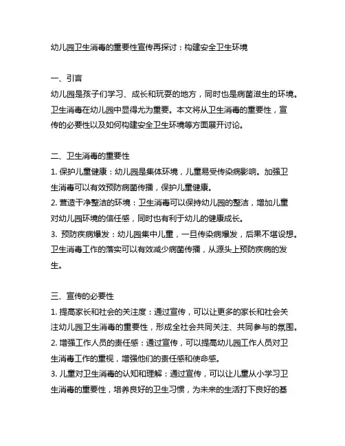 幼儿园卫生消毒的重要性宣传再探讨：构建安全卫生环境