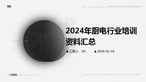 2024年厨电行业培训资料汇总