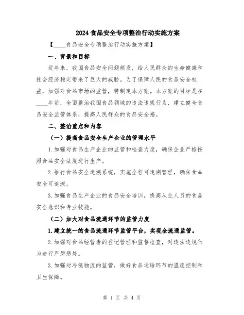 2024食品安全专项整治行动实施方案