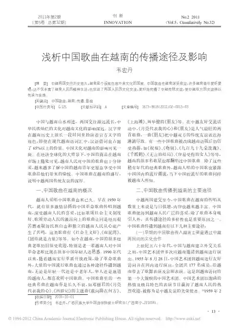 浅析中国歌曲在越南的传播途径及影响_韦宏丹