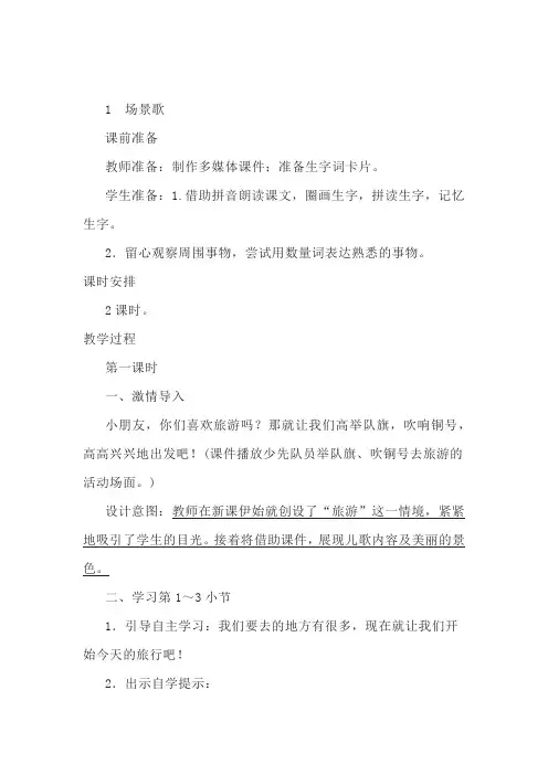 小学语文二年级上册识字1《场景歌》教案