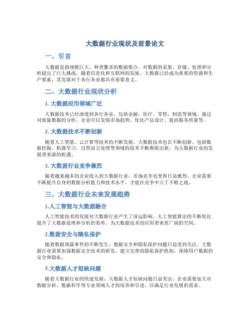 大数据行业现状及前景论文