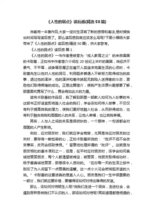《人性的弱点》读后感（精选50篇）
