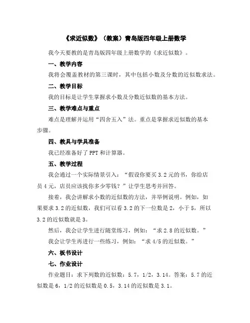 《求近似数》(教案)青岛版四年级上册数学
