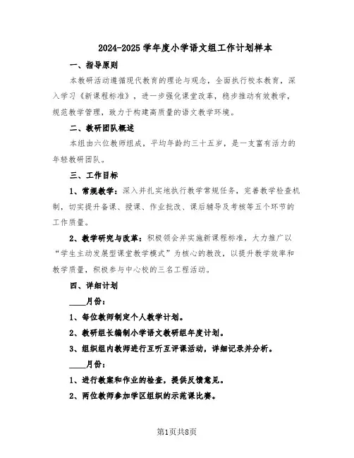 2024-2025学年度小学语文组工作计划样本（三篇）