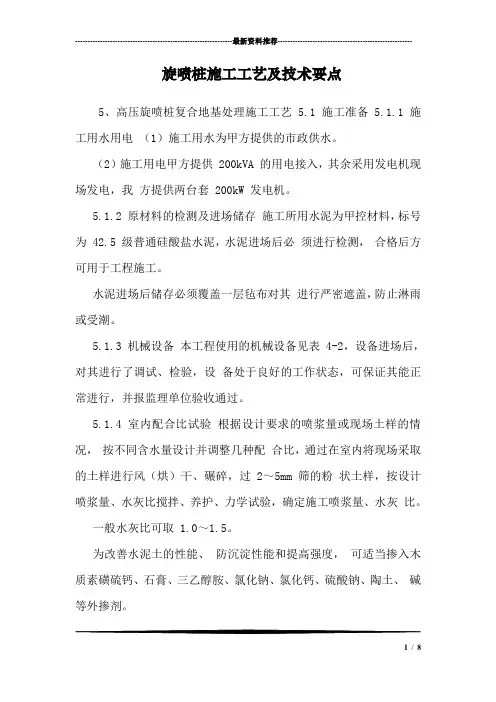旋喷桩施工工艺及技术要点