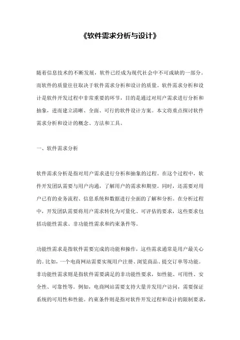 《软件需求分析与设计》