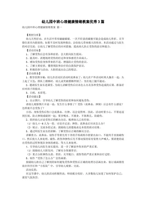 幼儿园中班心理健康情绪教案优秀3篇