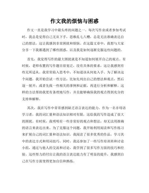 作文我的烦恼与困惑