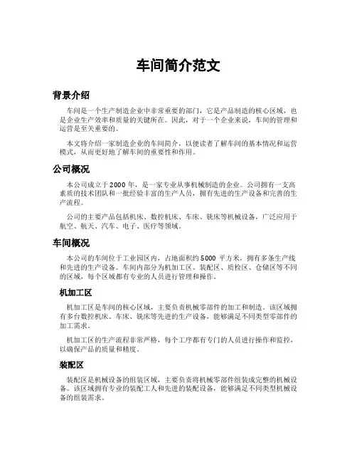 车间简介范文