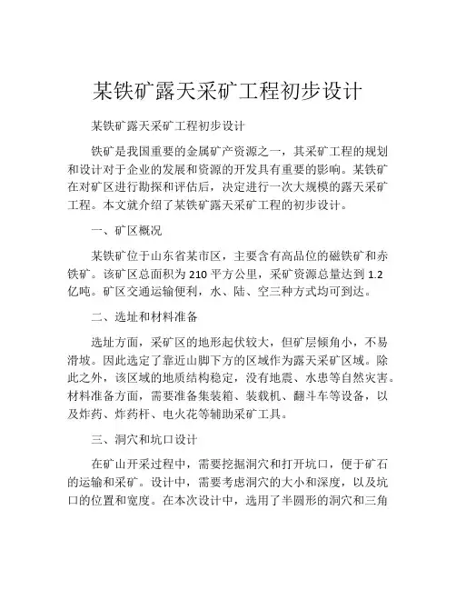 某铁矿露天采矿工程初步设计
