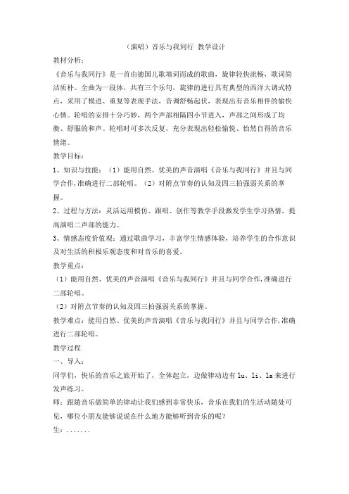 接力版小学音乐二年级下册(演唱)音乐与我同行 教学设计