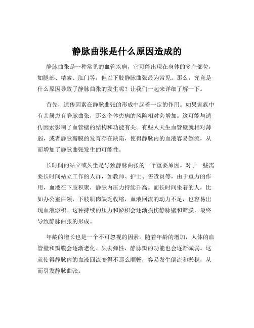 静脉曲张是什么原因造成的
